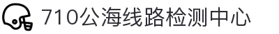 欢迎来到公海710-线路检测中心